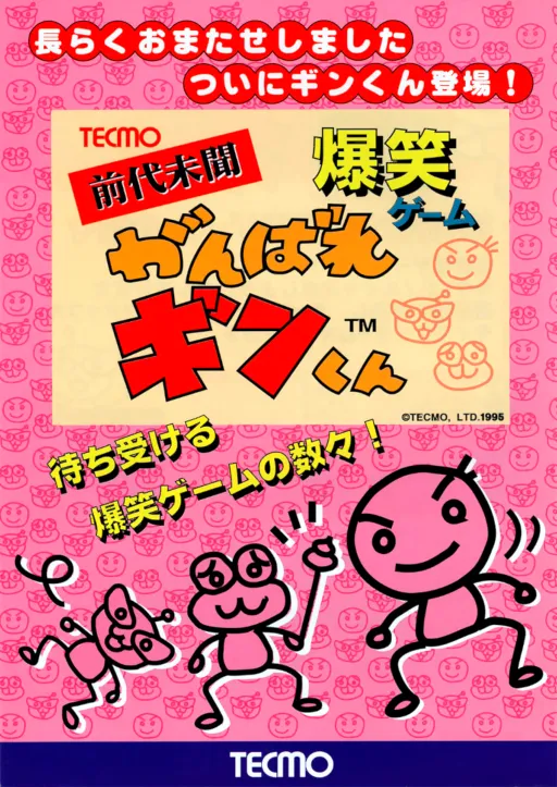 Ganbare Ginkun