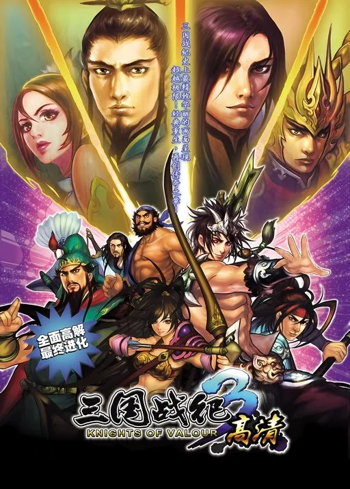 Knights of Valour 3 / Sanguo Zhan Ji 3 (V104, China, Hong Kong, Taiwan)