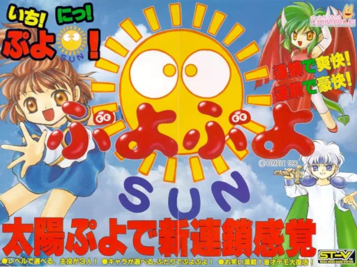 Puyo Puyo Sun (J 961115 V0.001)