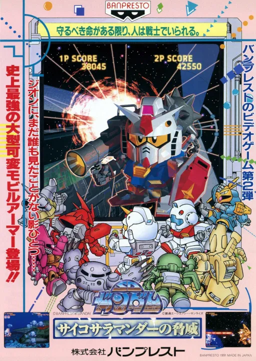 SD Gundam Psycho Salamander no Kyoui