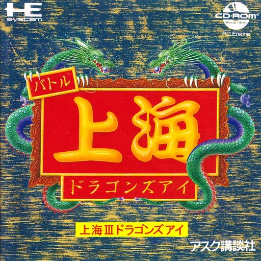 Battle Shanghai - Dragons Eye ~ Shanghai III - Dragons Eye (Japan)