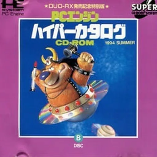 PC Engine Hyper Catalog CD-ROM 6 - 1994 Summer (Japan) (Disc B)