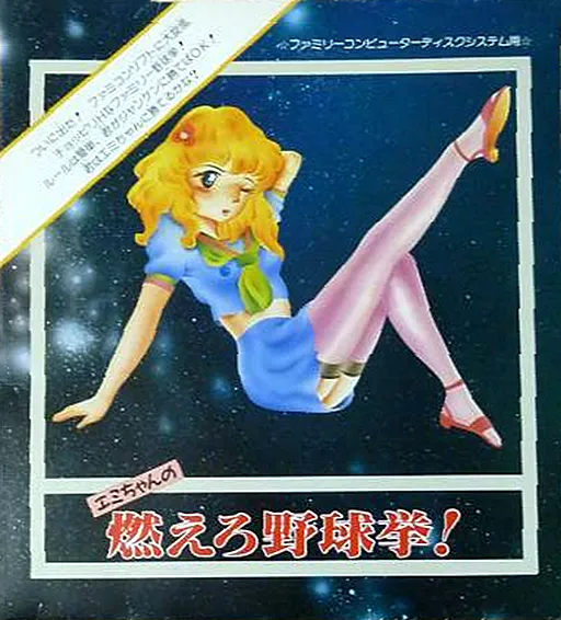 Emi-chan no Moero Yakyuuken! (Japan) (Unl)