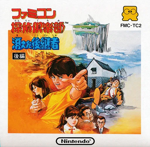 Famicom Tantei Club - Kieta Koukeisha - Kouhen (Japan)