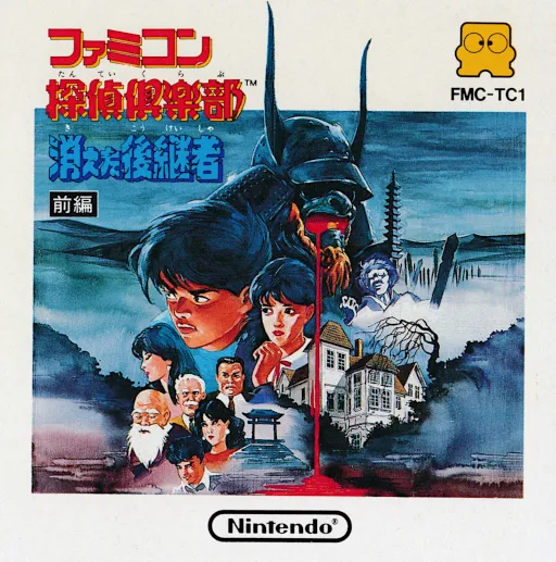 Famicom Tantei Club - Kieta Koukeisha - Zenpen (Japan) (DV 1, 3)