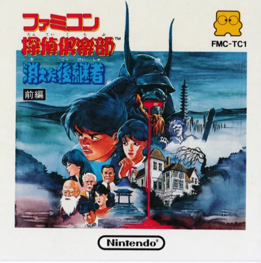 Famicom Tantei Club - Kieta Koukeisha - Zenpen (Japan) (DV 3) (3DS Virtual Console)