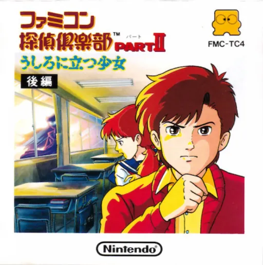 Famicom Tantei Club Part II - Ushiro ni Tatsu Shoujo - Kouhen (Japan) (DV 4) (3DS Virtual Console)