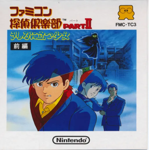 Famicom Tantei Club Part II - Ushiro ni Tatsu Shoujo - Zenpen (Japan) (3DS Virtual Console)