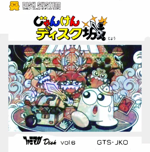 Famimaga Disk Vol. 6 - Janken Disk Jou (Japan) (Disk Writer)