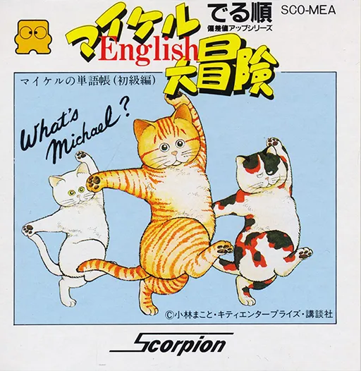 Michael English Daibouken (Japan) (Sample) (1987-03-25)