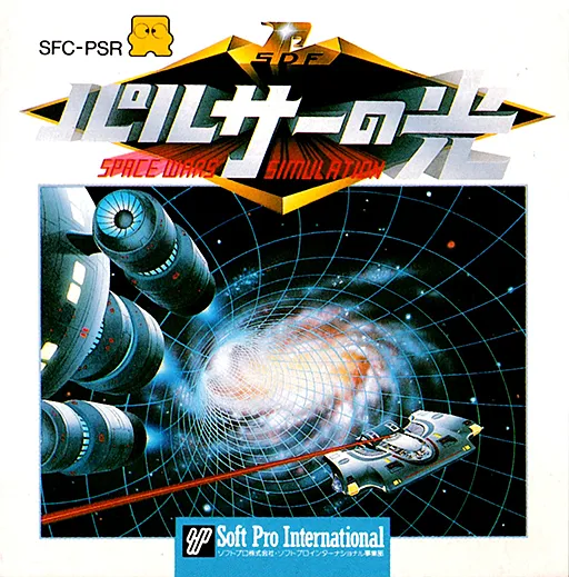 Pulsar no Hikari - Space Wars Simulation (Japan)