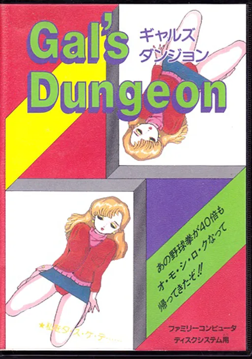 Sexy Yakyuuken Adventure II - Gal's Dungeon Part II (Japan) (Unl)