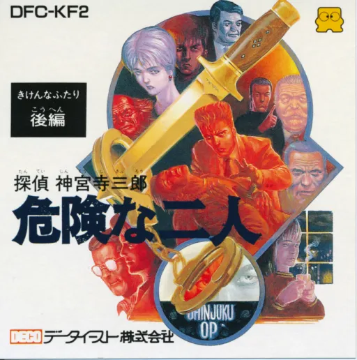 Tantei Jinguuji Saburou - Kiken na Futari - Kouhen (Japan) (Virtual Console)