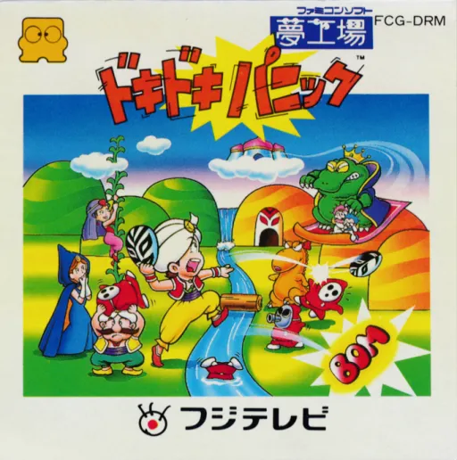 Yume Koujou - Doki Doki Panic (Japan) (DV 1)