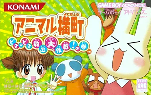Animal Yokochou - Doki Doki Kyuushutsu Daisakusen! no Maki (Japan)