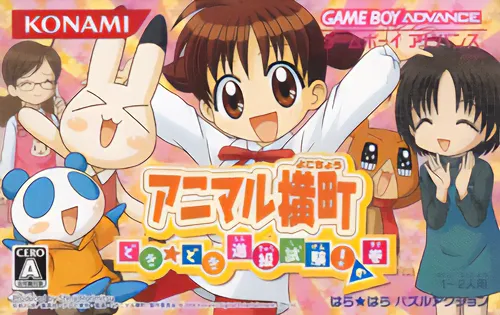 Animal Yokochou - Doki Doki Shinkyuu Shiken! no Maki (Japan)