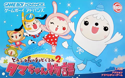 Doubutsu-jima no Chobigurumi 2 - Tama-chan Monogatari (Japan)