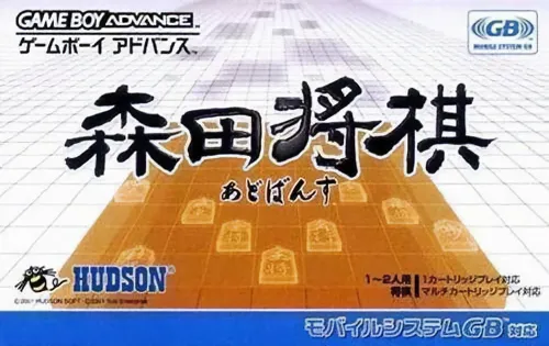 Morita Shougi Advance (Japan)