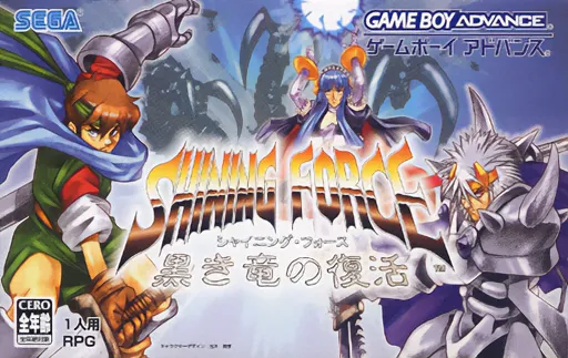 Shining Force - Kuroki Ryuu no Fukkatsu (Japan) (Virtual Console)
