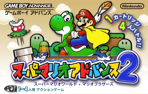 Super Mario Advance 2 - Super Mario World + Mario Brothers (Japan)
