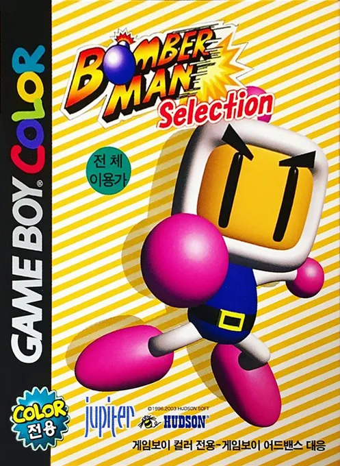 Bomberman Selection (Korea) (Beta 1)