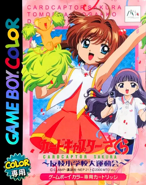 Cardcaptor Sakura - Tomoeda Shougakkou Daiundoukai (Japan) (Rev 1) (Proto)