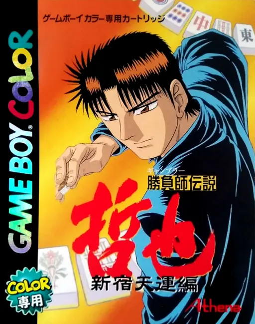 Gambler Densetsu Tetsuya - Shinjuku Tenun Hen (Japan) (Rev 1)