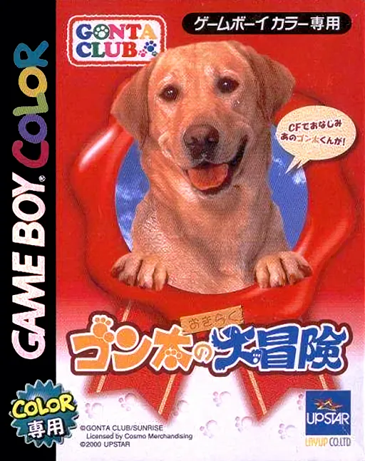Gonta no Okiraku Daibouken (Japan)