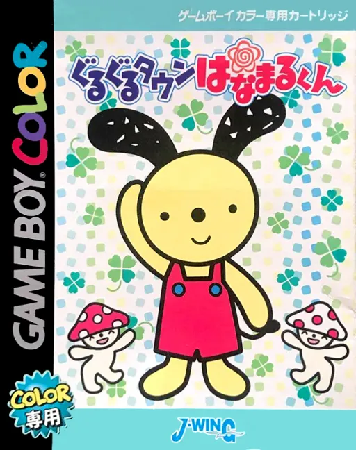 Guruguru Town Hanamaru-kun (Japan)