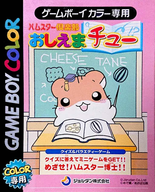 Hamster Club - Oshiema Chuu (Japan)