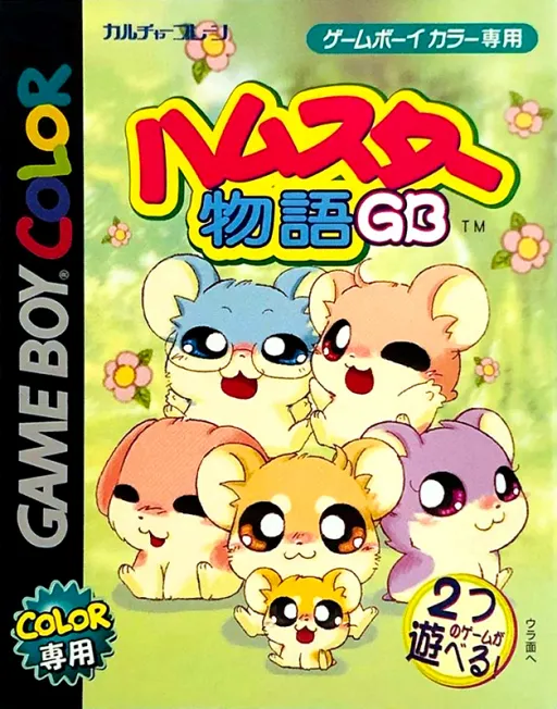 Hamster Monogatari GB + Magi Ham no Mahou Shoujo (Japan)