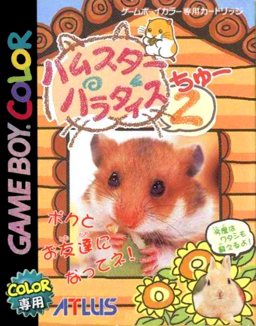 Hamster Paradise 2 (Japan) (Rev 1)