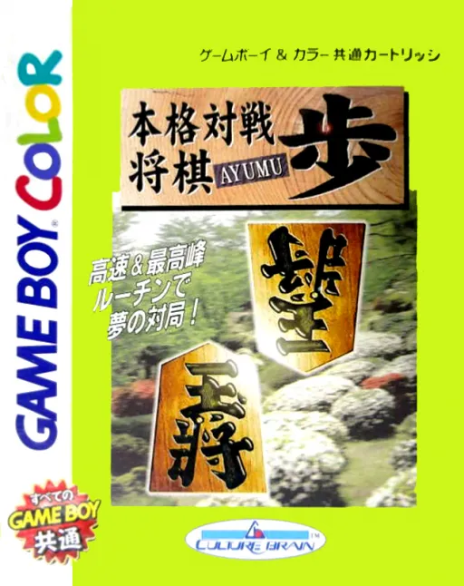 Honkaku Taisen Shougi Ayumu (Japan) (GB Compatible)