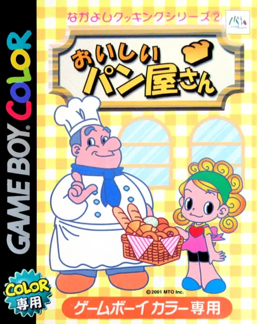 Nakayoshi Cooking Series 2 - Oishii Panya-san (Japan)
