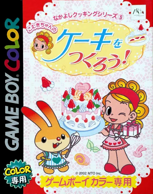 Nakayoshi Cooking Series 5 - Cake o Tsukurou (Japan) (Beta 2)