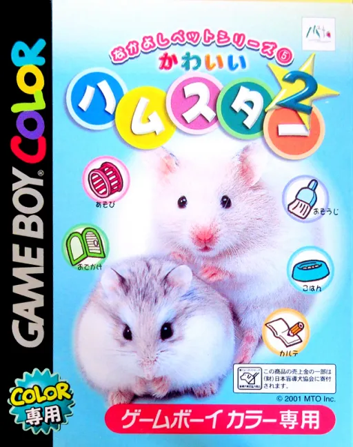 Nakayoshi Pet Series 5 - Kawaii Hamster 2 (Japan)