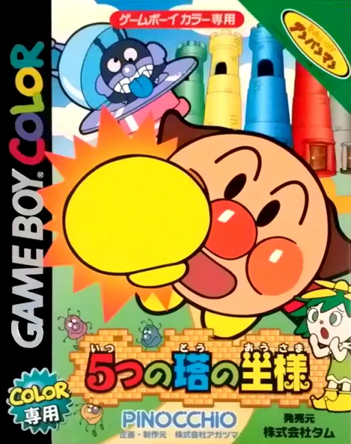 Soreike! Anpanman - 5-tsu no Tou no Ousama (Japan)