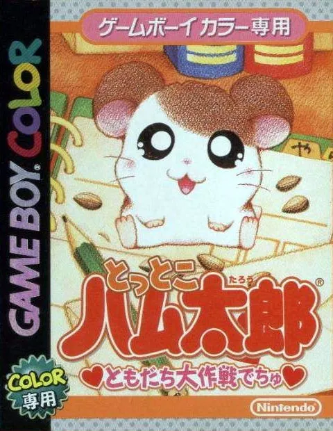 Tottoko Hamutarou - Tomodachi Daisakusen Dechu (Japan) (Rev 1)