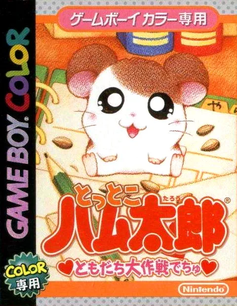Tottoko Hamutarou - Tomodachi Daisakusen Dechu (Japan)