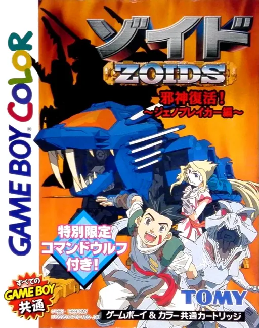 Zoids - Jashin Fukkatsu! Genobreaker Hen (Japan) (SGB Enhanced) (GB Compatible)
