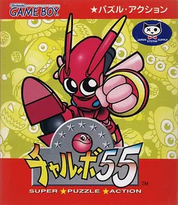Chalvo 55 - Super Puzzle Action (Japan)
