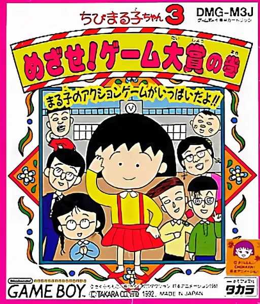 Chibi Maruko-chan 3 - Mezase! Game Taishou no Maki (Japan)