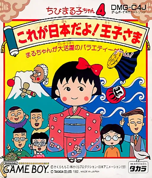 Chibi Maruko-chan 4 - Kore ga Nihon Da yo! Ouji-sama (Japan)