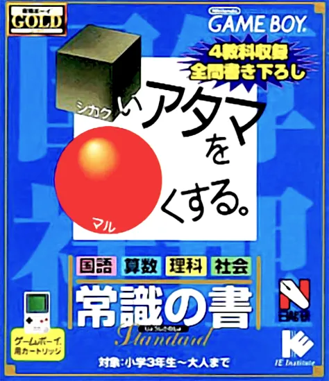 Goukaku Boy GOLD - Shikakui Atama o Maruku Suru - Joushiki no Sho (Japan) (IE Institute)