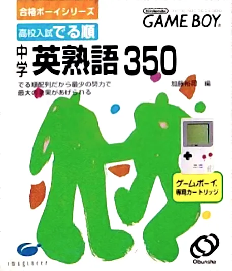 Goukaku Boy Series - Koukou Nyuushi Derujun - Chuugaku Eijukugo 350 (Japan) (Imagineer)