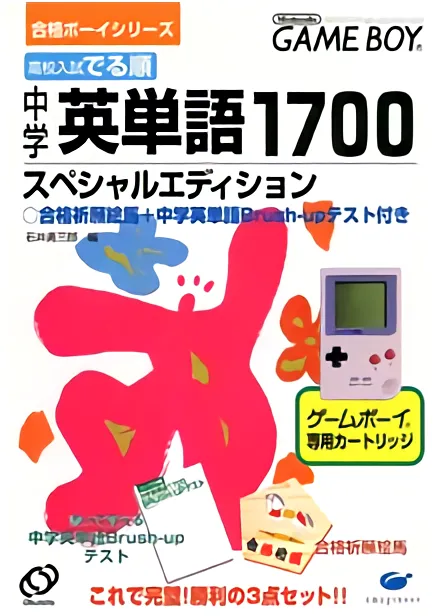 Goukaku Boy Series - Koukou Nyuushi Derujun - Chuugaku Eitango 1700 (Japan) (Imagineer)