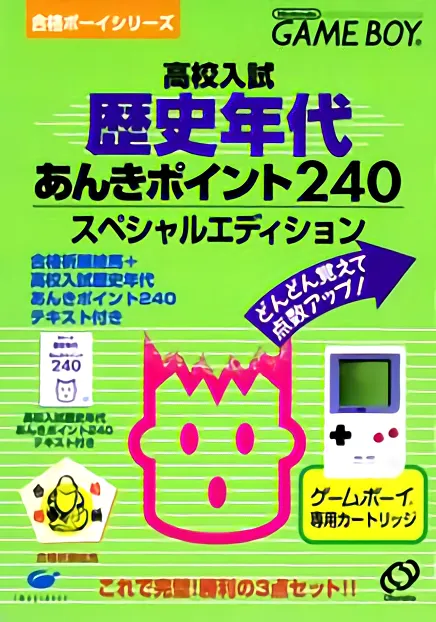 Goukaku Boy Series - Koukou Nyuushi Derujun - Rekishi Nendai Anki Point 240 (Japan)