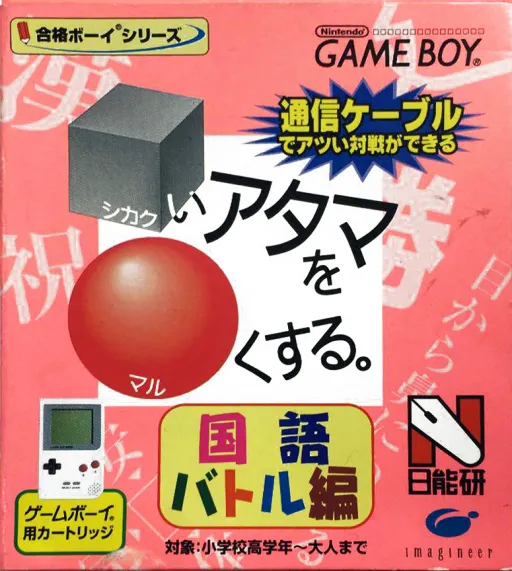 Goukaku Boy Series - Shikakui Atama o Maruku Suru - Kokugo Battle Hen (Japan) (IE Institute)