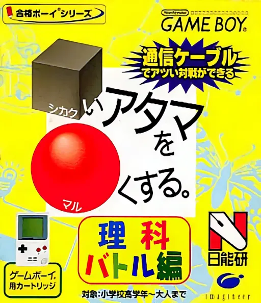 Goukaku Boy Series - Shikakui Atama o Maruku Suru - Rika Battle Hen (Japan) (Imagineer)