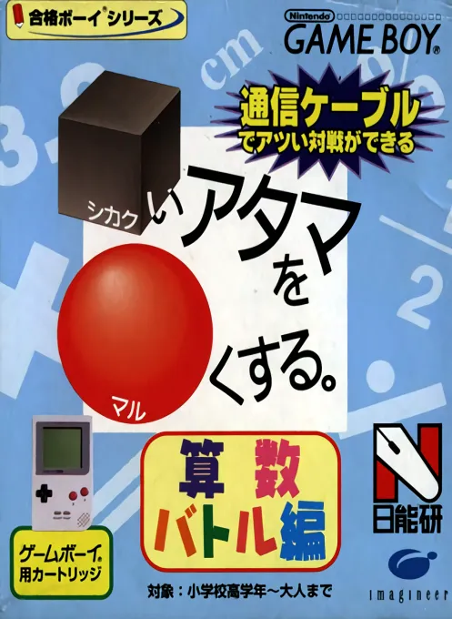 Goukaku Boy Series - Shikakui Atama o Maruku Suru - Sansuu Battle Hen (Japan) (Imagineer)